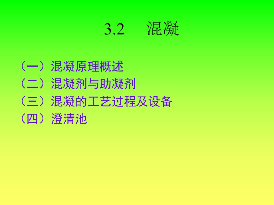 《化学处理方法混凝》PPT课件