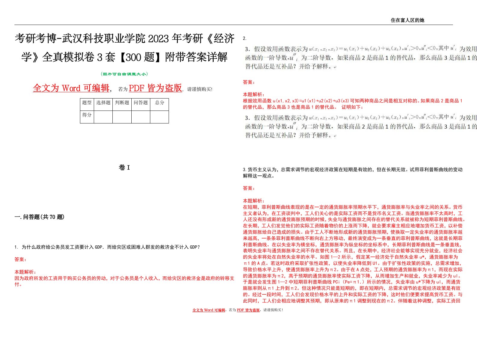 考研考博-武汉科技职业学院2023年考研《经济学》全真模拟卷3套【300题】附带答案详解V1.3