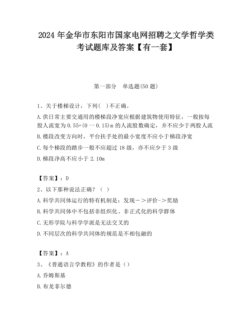 2024年金华市东阳市国家电网招聘之文学哲学类考试题库及答案【有一套】