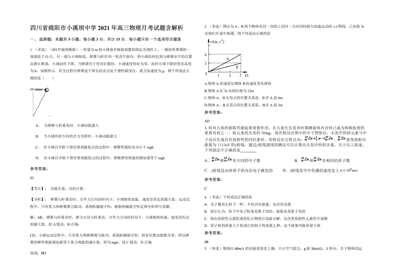 四川省绵阳市小溪坝中学2021年高三物理月考试题含解析