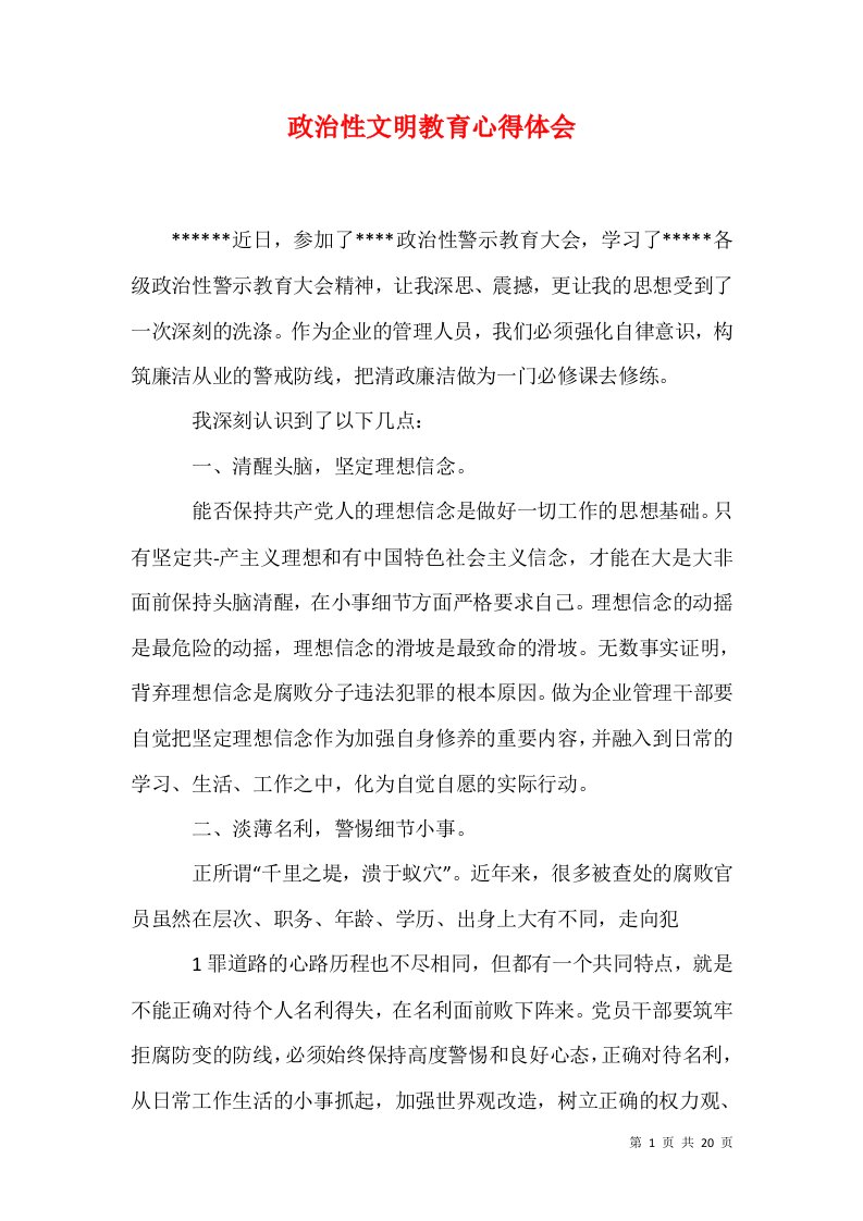 精选政治性文明教育心得体会