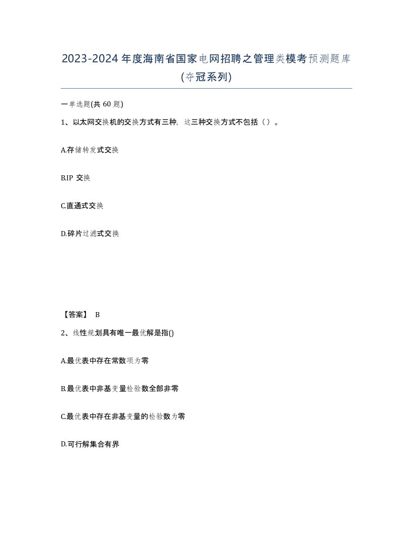 2023-2024年度海南省国家电网招聘之管理类模考预测题库夺冠系列