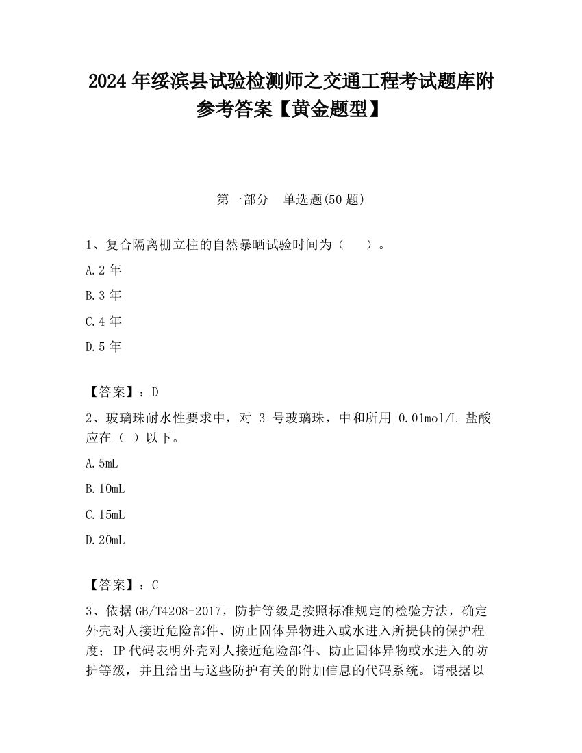 2024年绥滨县试验检测师之交通工程考试题库附参考答案【黄金题型】