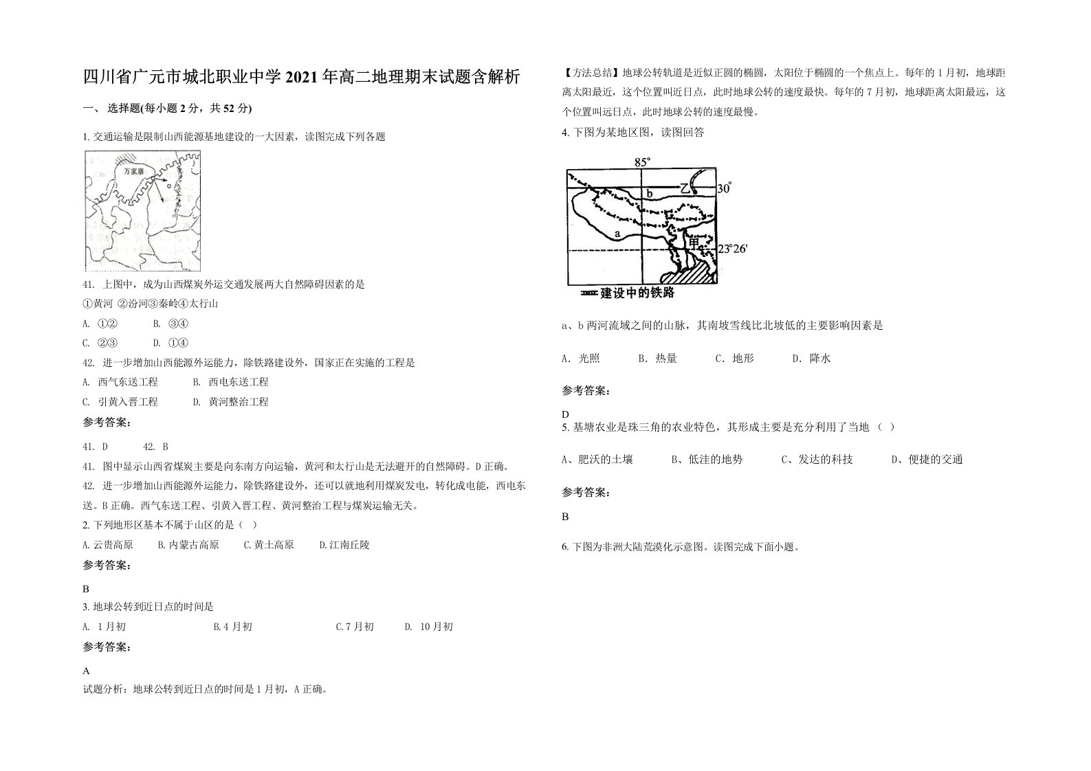 四川省广元市城北职业中学2021年高二地理期末试题含解析