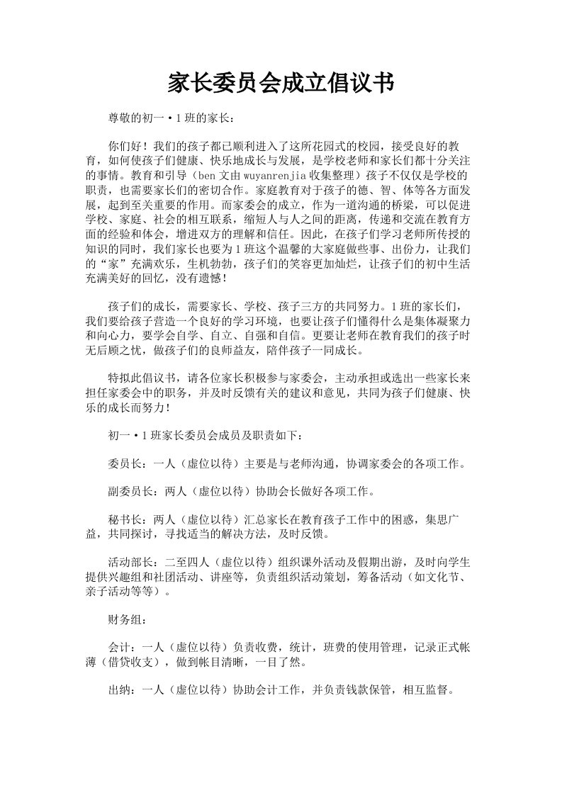 家长委员会成立倡议书