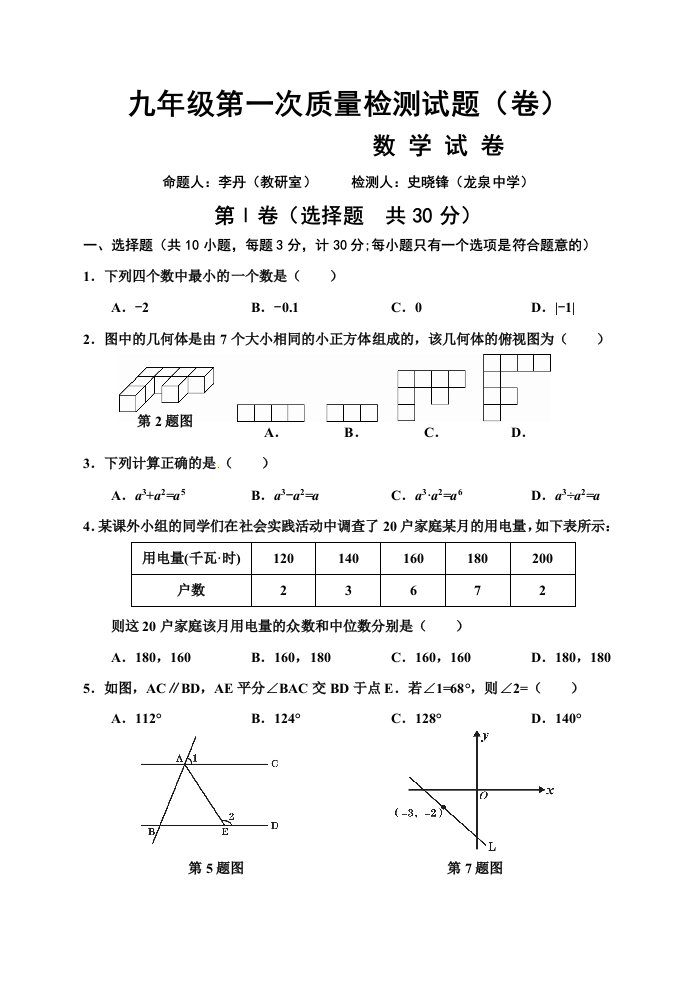 北师大版初中数学九年级第一次质量检测试题卷