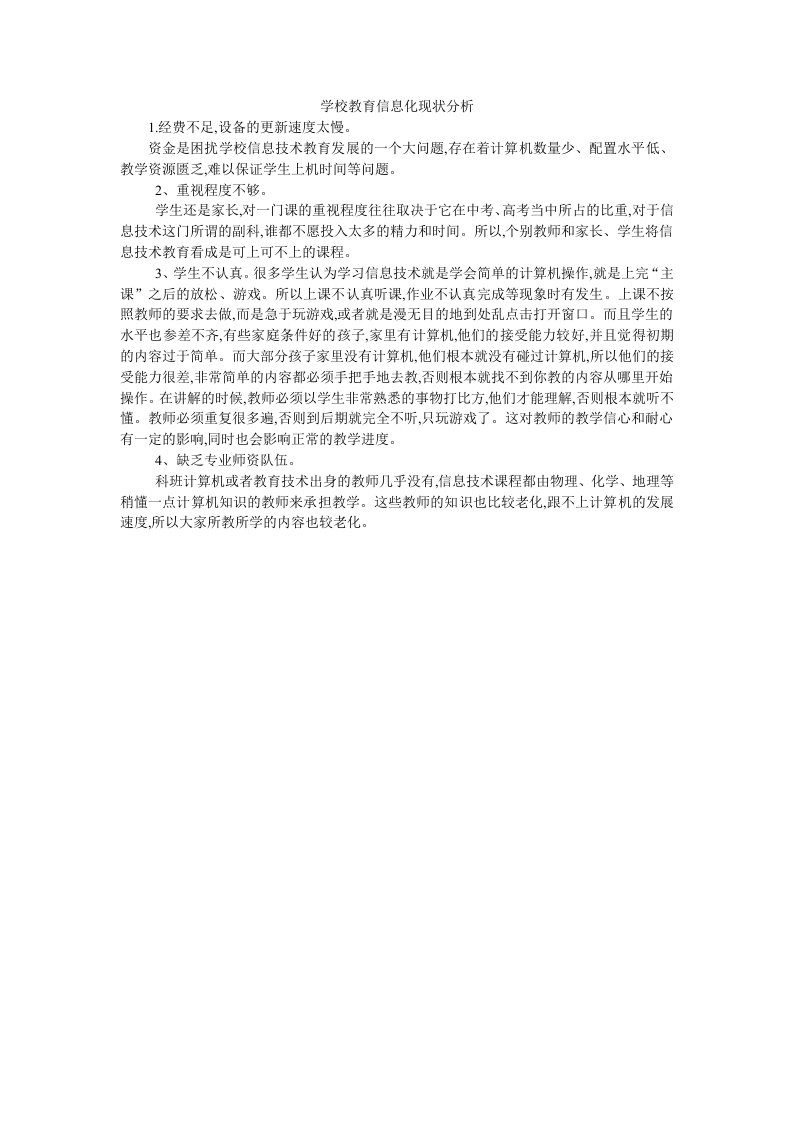 学校教育信息化现状分析