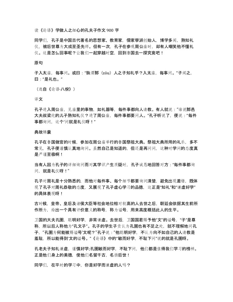 读论语学做人之细心的孔夫子作文900字