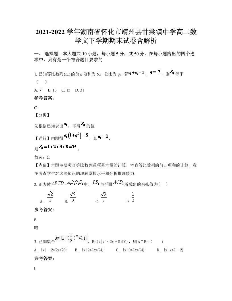 2021-2022学年湖南省怀化市靖州县甘棠镇中学高二数学文下学期期末试卷含解析