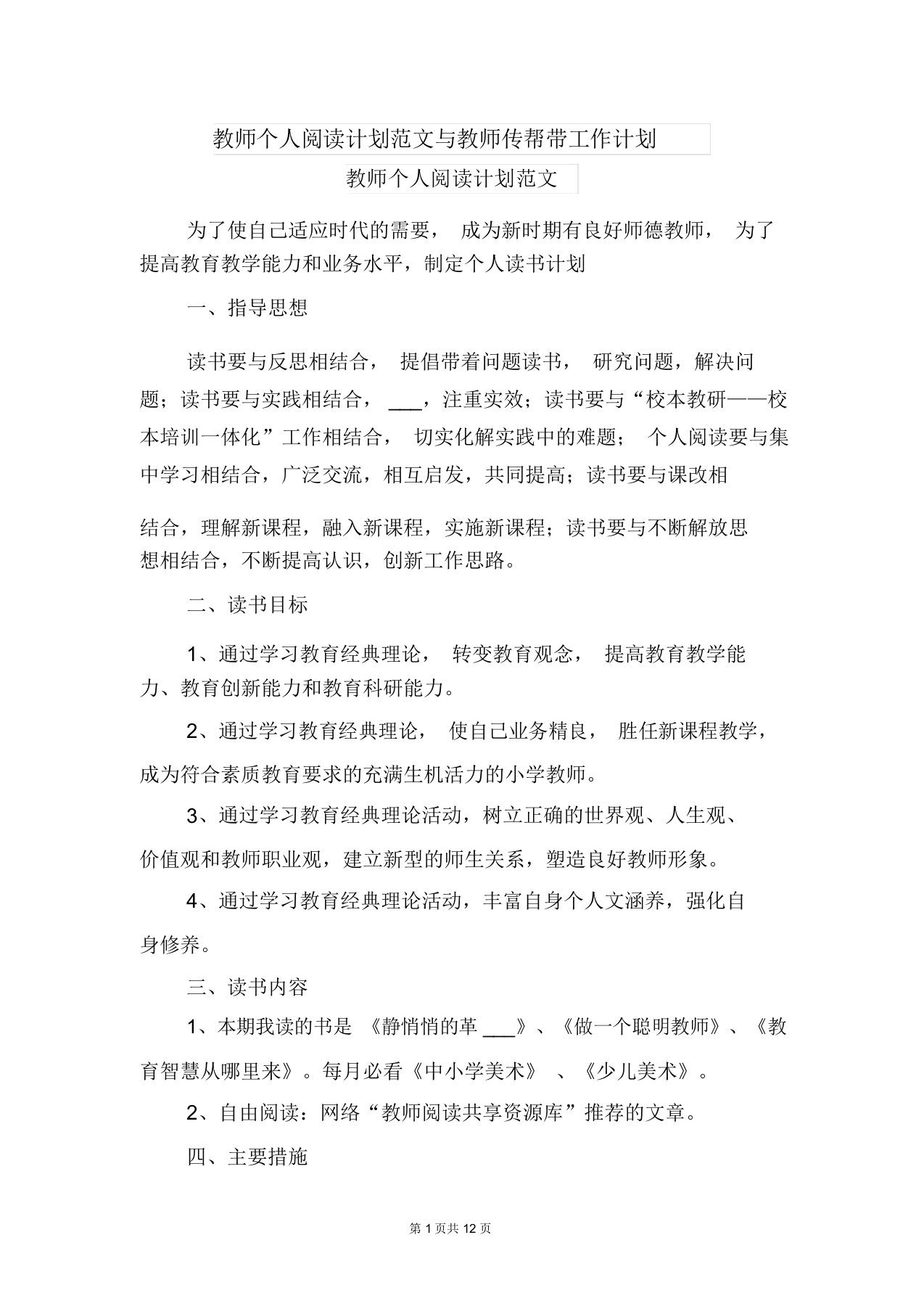 教师个人阅读计划范文与教师传帮带工作计划