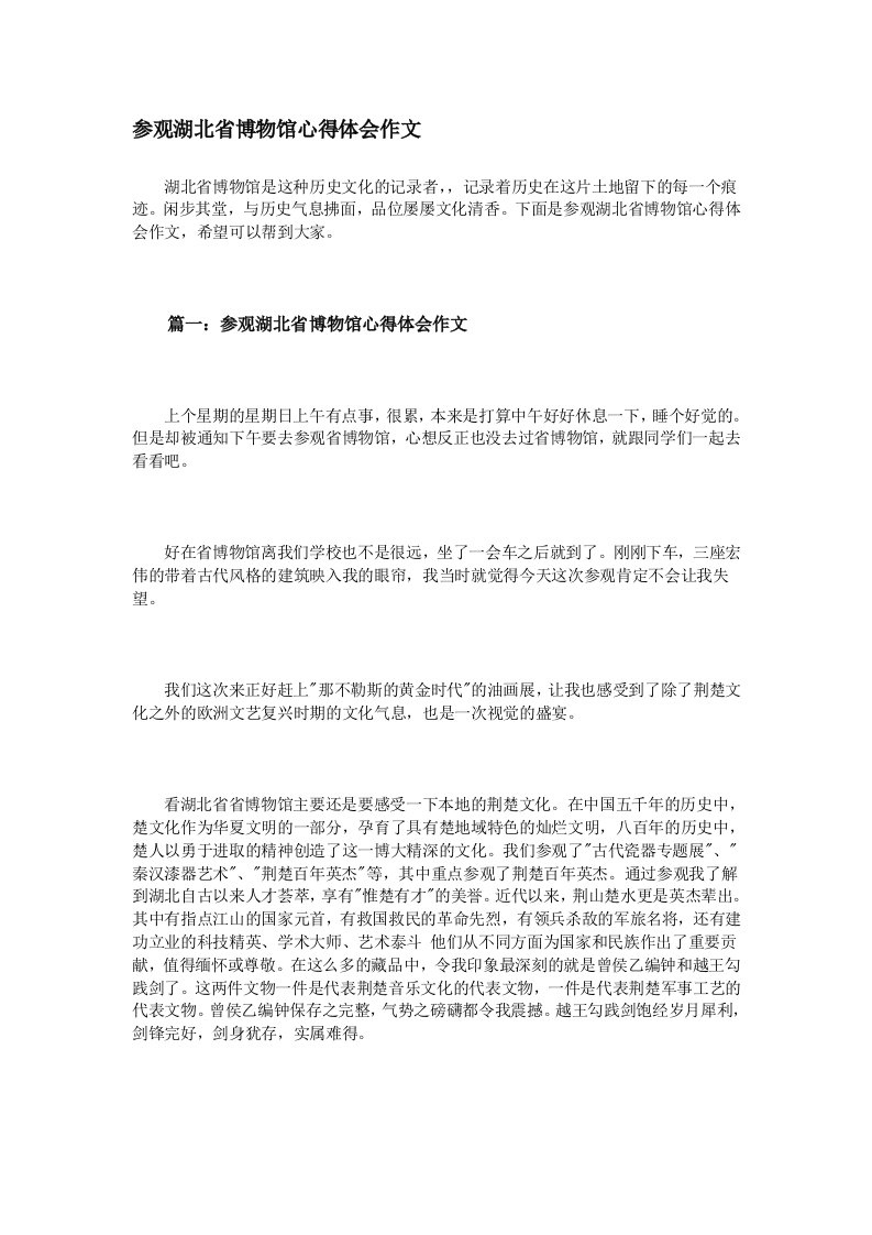 参观湖北省博物馆心得体会作文