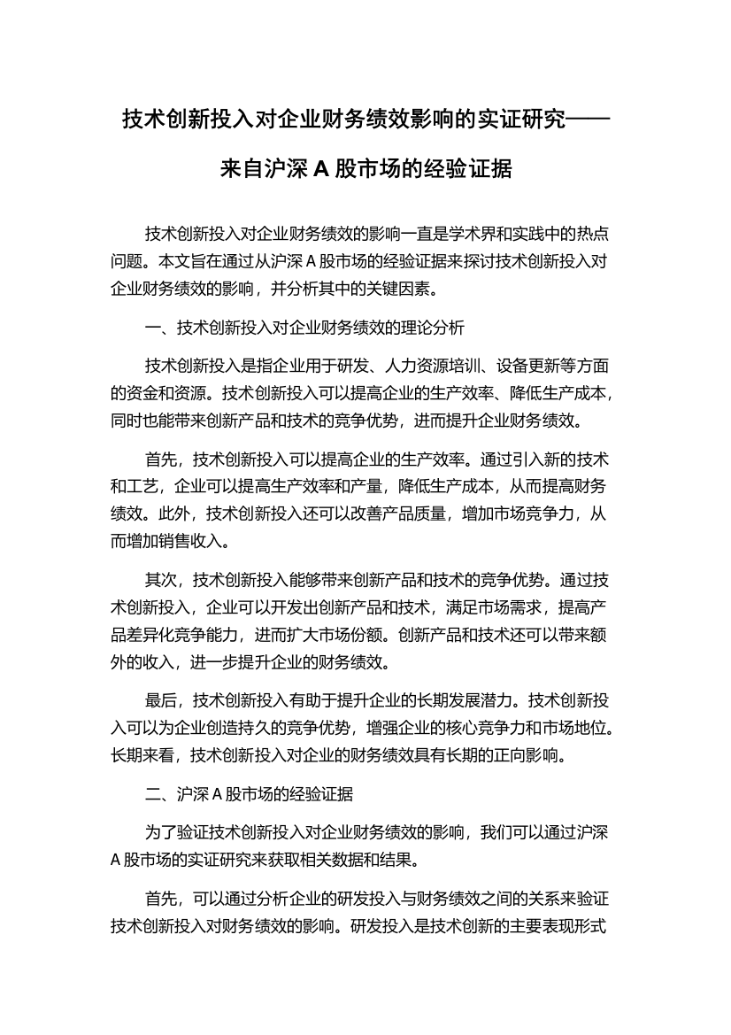 技术创新投入对企业财务绩效影响的实证研究——来自沪深A股市场的经验证据