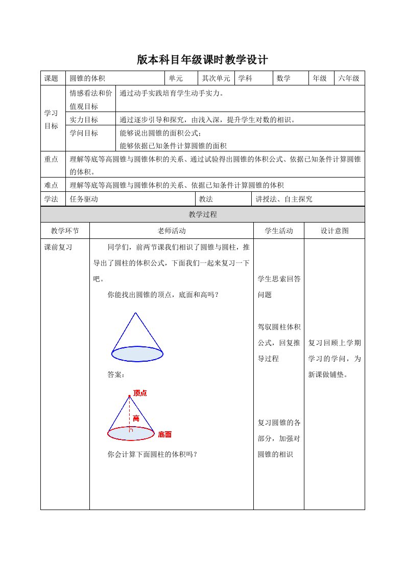 六年级下册数学教案2.3圆锥体积