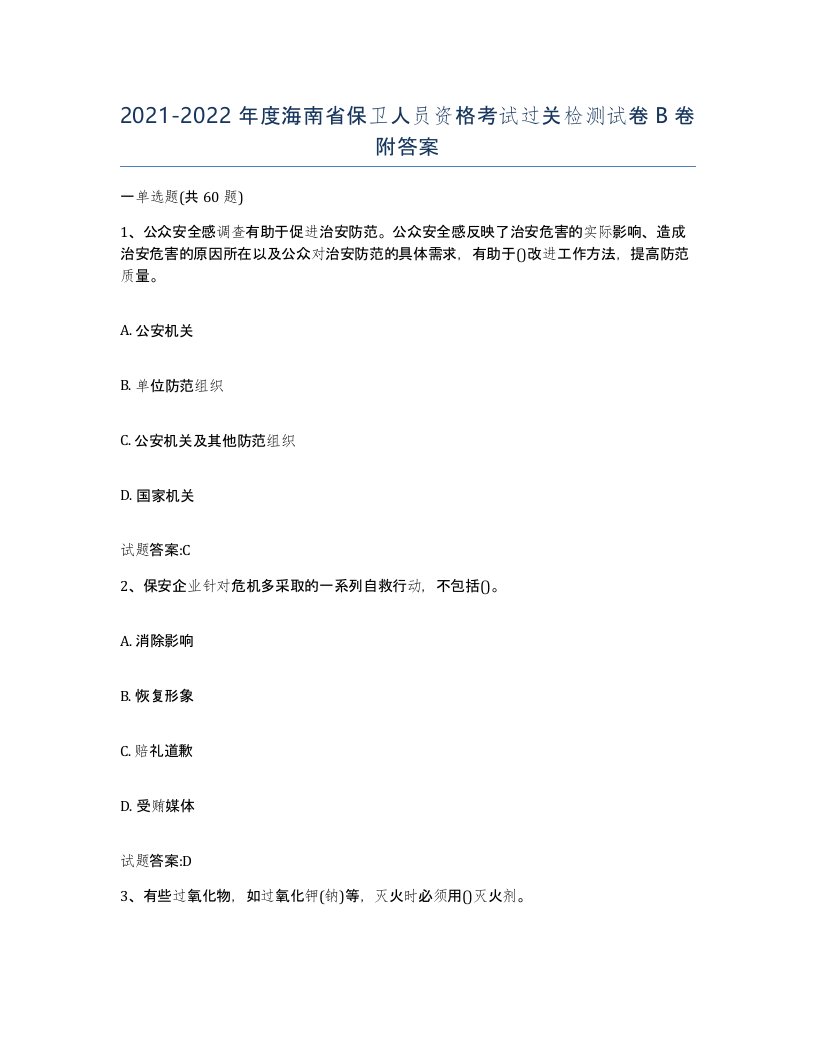 2021-2022年度海南省保卫人员资格考试过关检测试卷B卷附答案