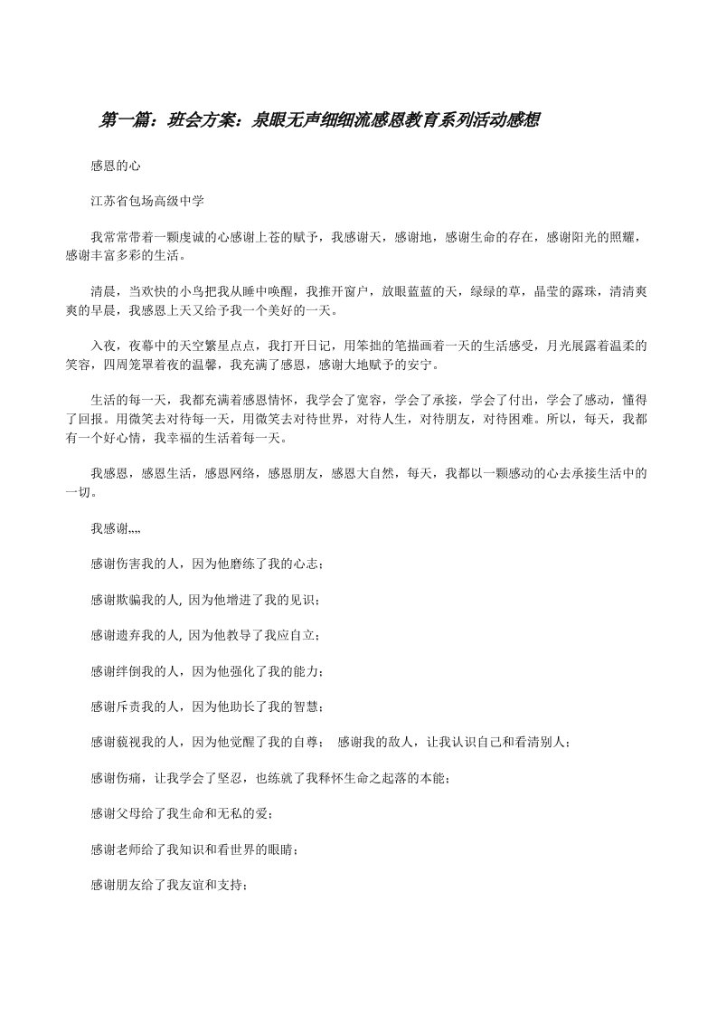 班会方案：泉眼无声细细流感恩教育系列活动感想[修改版]