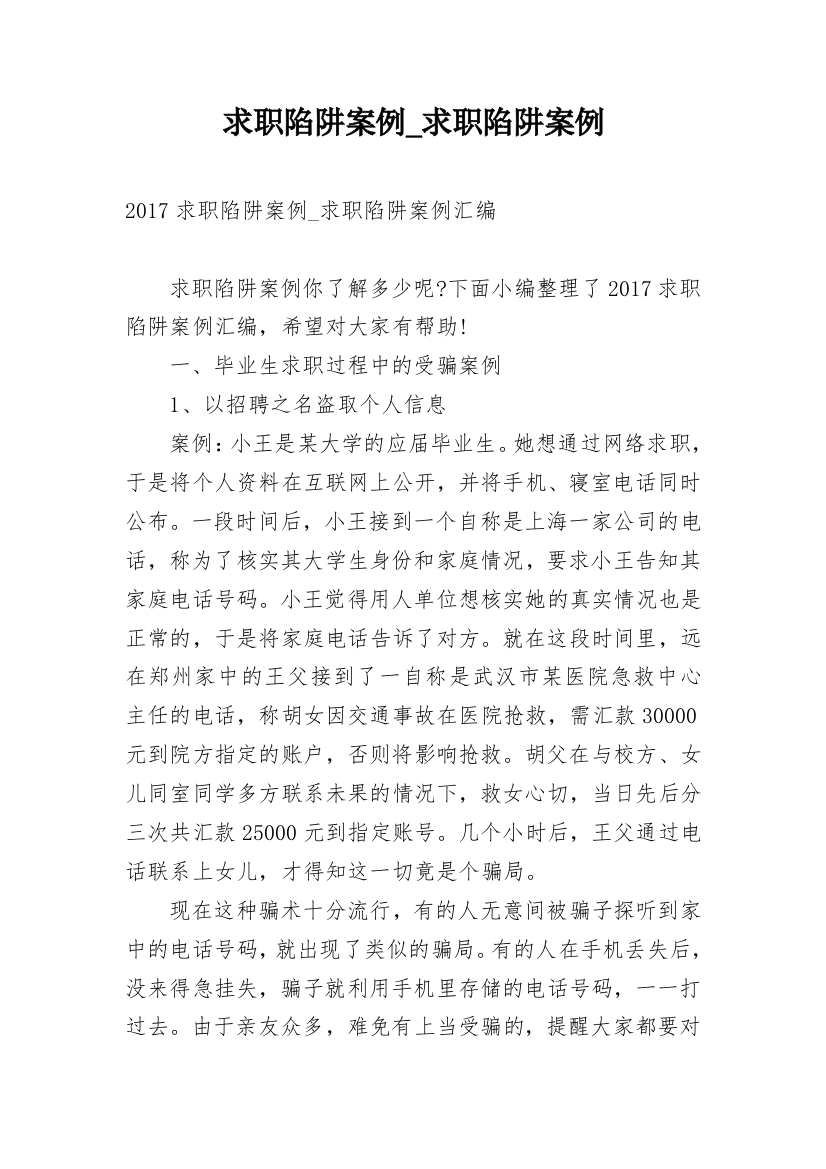 求职陷阱案例_求职陷阱案例