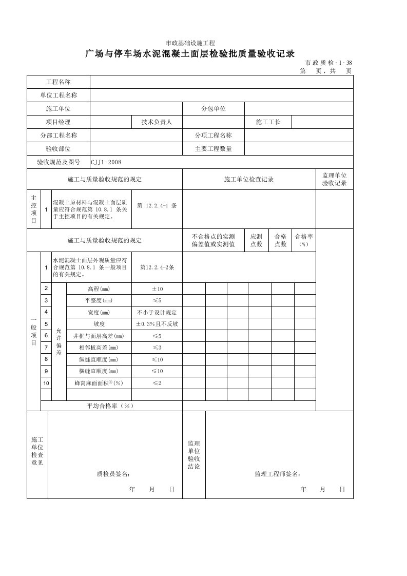 建筑工程-3138广场与停车场水泥混凝土面层检验批质量验收记录