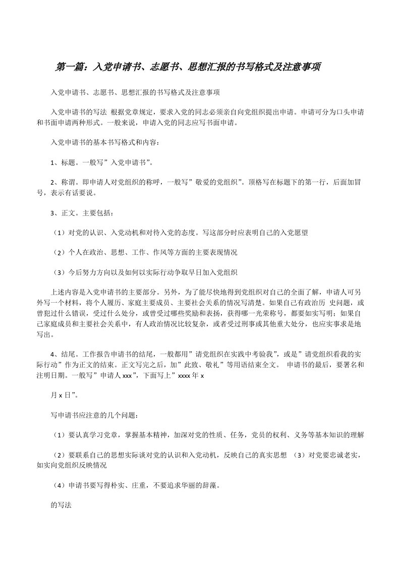 入党申请书、志愿书、思想汇报的书写格式及注意事项[修改版]