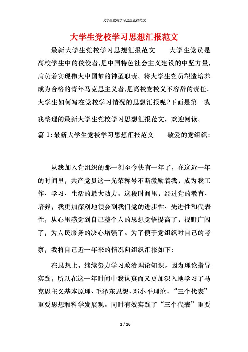 精编大学生党校学习思想汇报范文_1