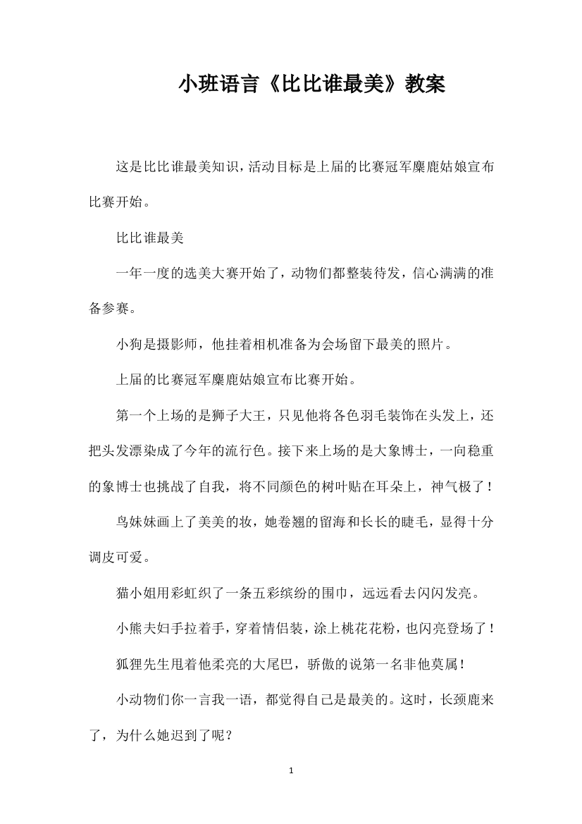 小班语言《比比谁最美》教案