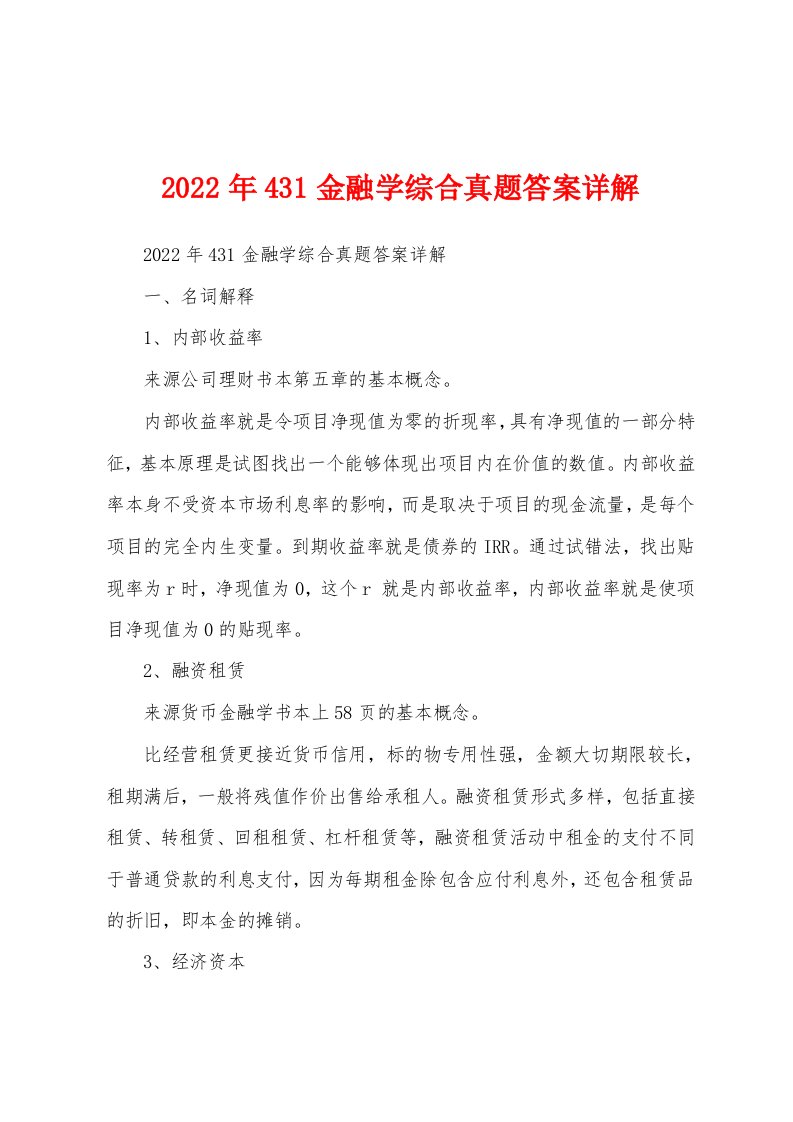 2022年431金融学综合真题答案详解