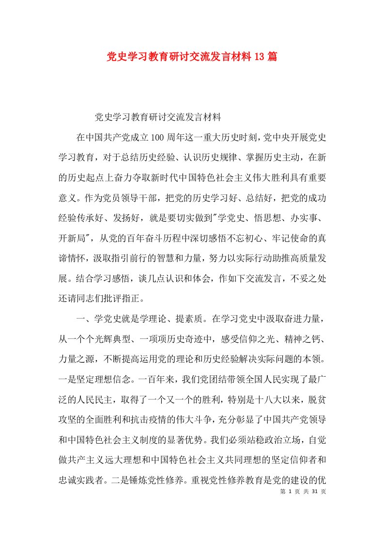 （精选）党史学习教育研讨交流发言材料13篇