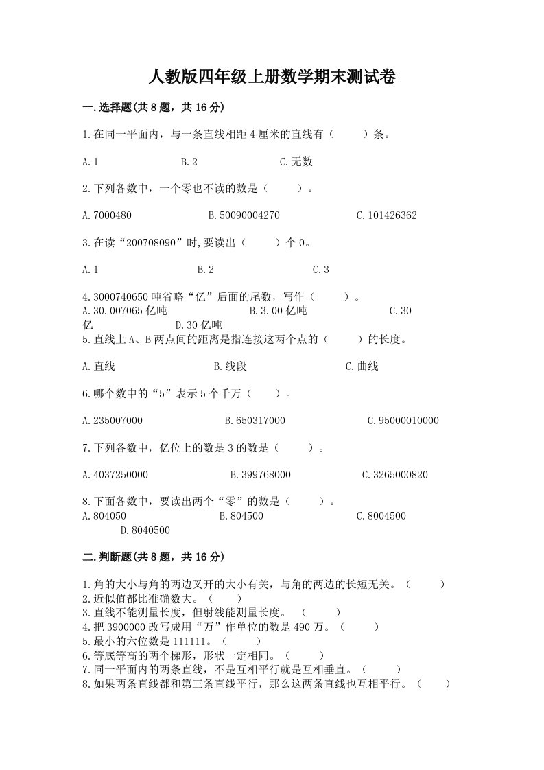 人教版四年级上册数学期末测试卷附完整答案（各地真题）