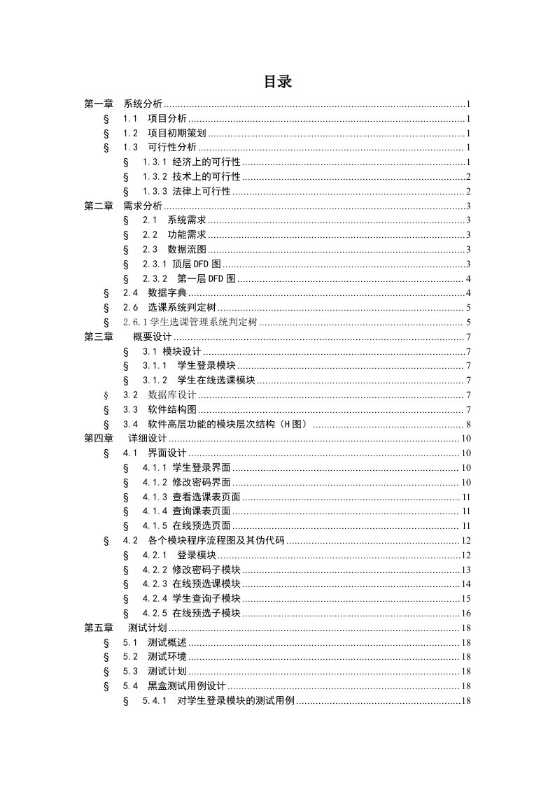 选课管理系统软件工程课程设计