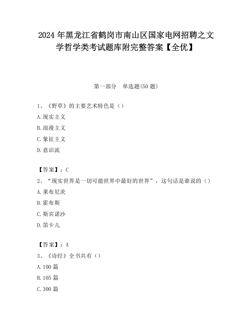 2024年黑龙江省鹤岗市南山区国家电网招聘之文学哲学类考试题库附完整答案【全优】