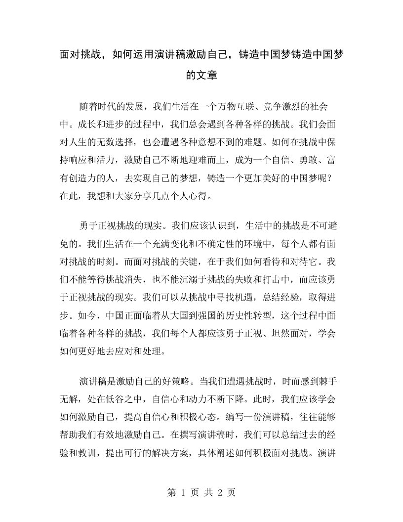 面对挑战，如何运用演讲稿激励自己，铸造中国梦