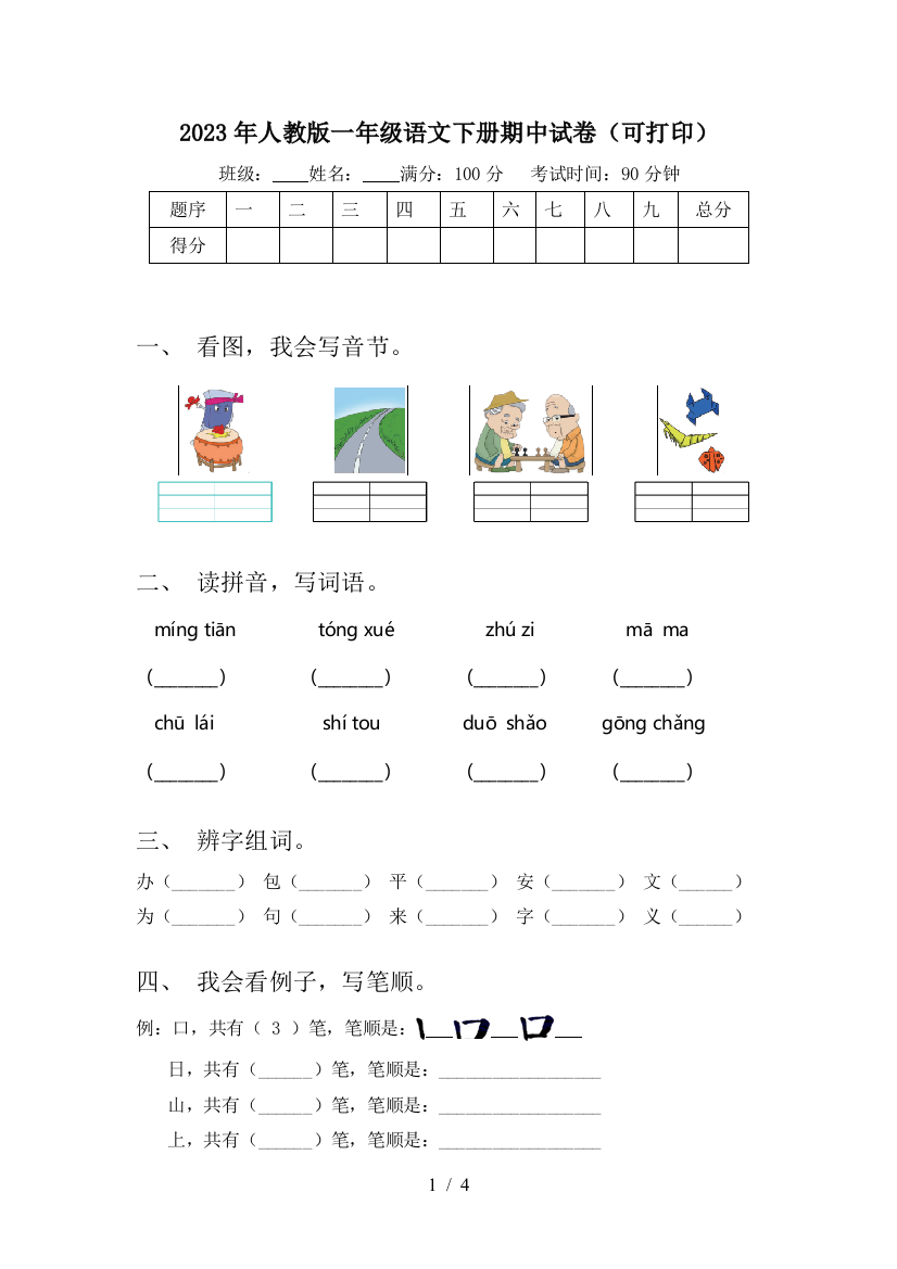 2023年人教版一年级语文下册期中试卷(可打印)