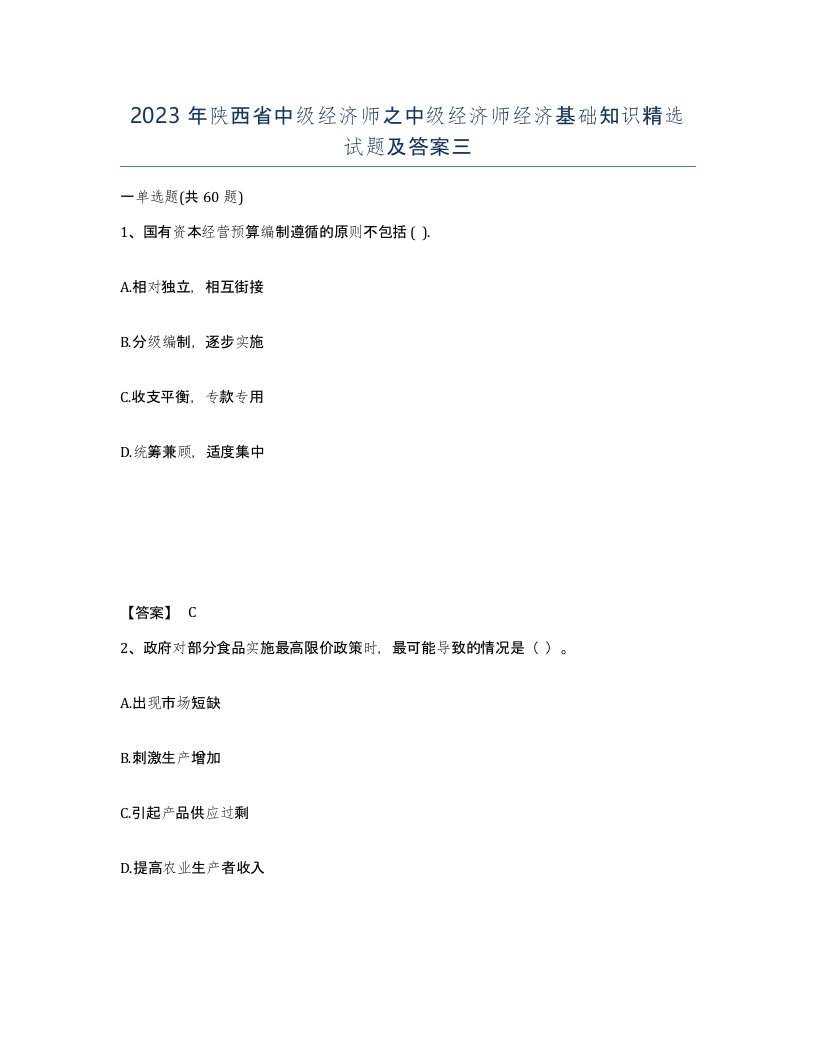 2023年陕西省中级经济师之中级经济师经济基础知识试题及答案三