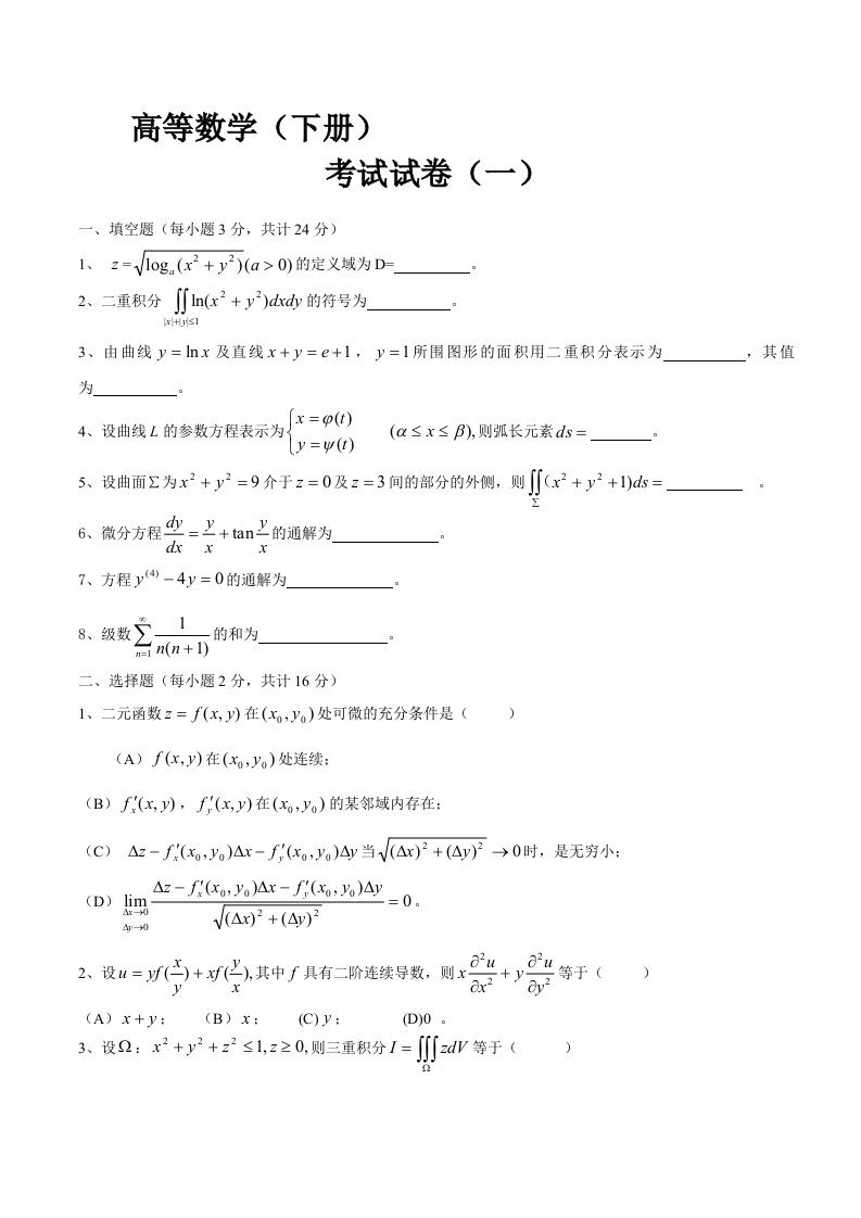 高等数学(同济)下册期末考试题及答案(5套)