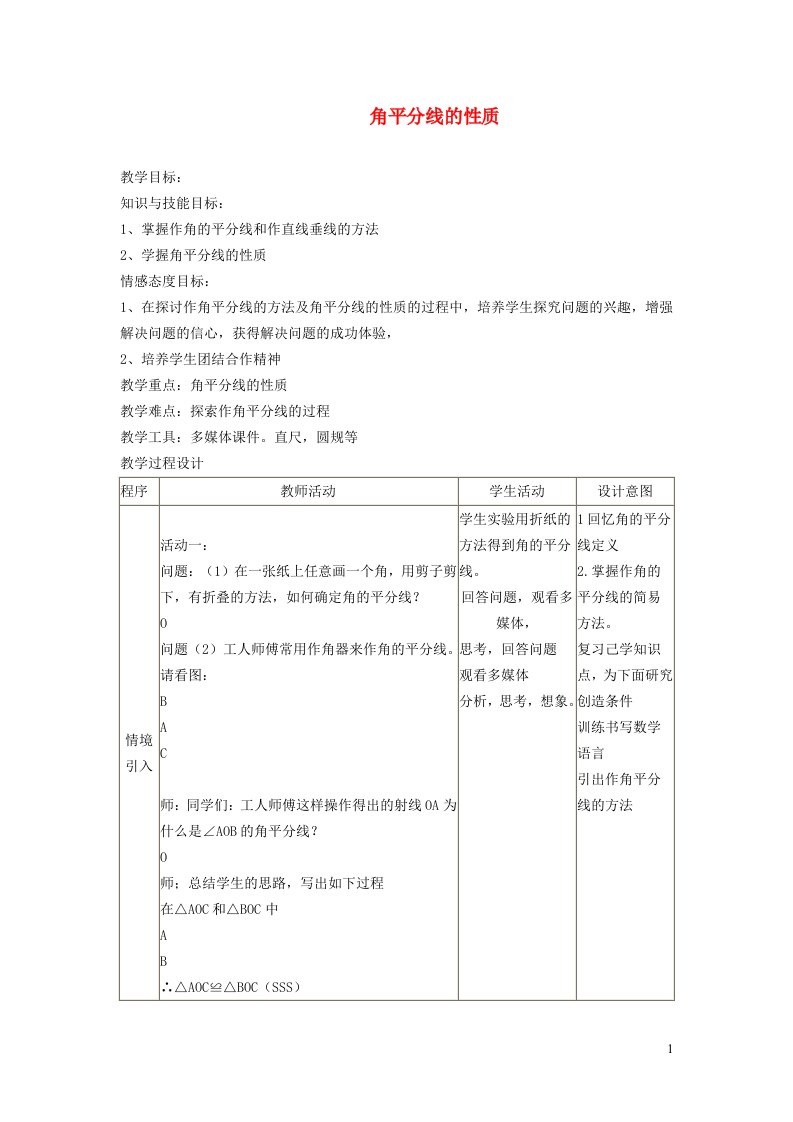 2021秋八年级数学上册第十六章轴对称和中心对称16.3角的平分线1角平分线的性质教学设计新版冀教版