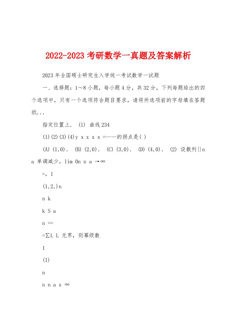 2022-2023考研数学一真题及答案解析