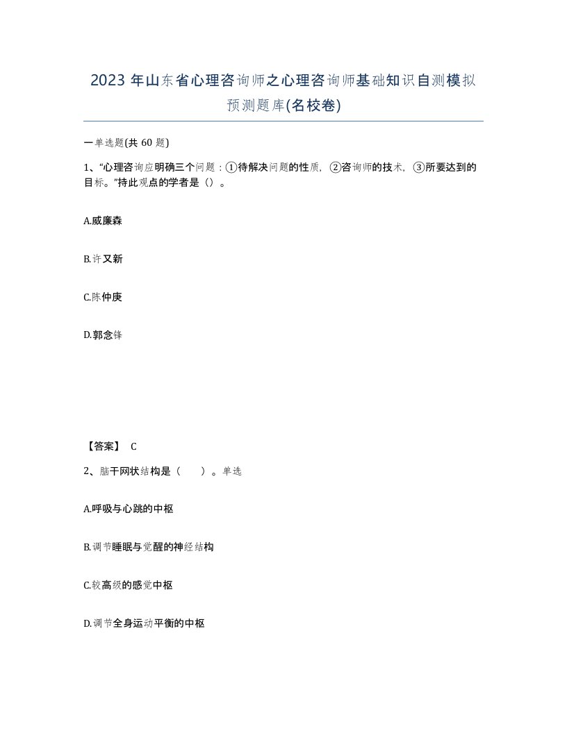 2023年山东省心理咨询师之心理咨询师基础知识自测模拟预测题库名校卷