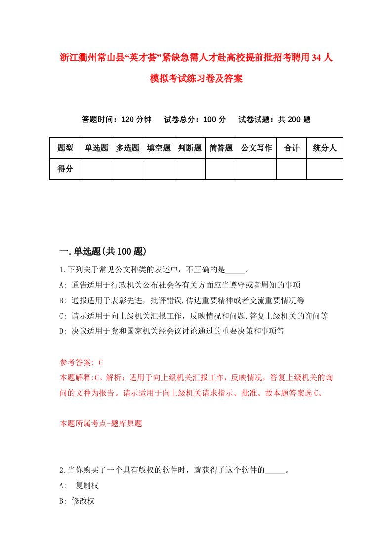 浙江衢州常山县英才荟紧缺急需人才赴高校提前批招考聘用34人模拟考试练习卷及答案第4版