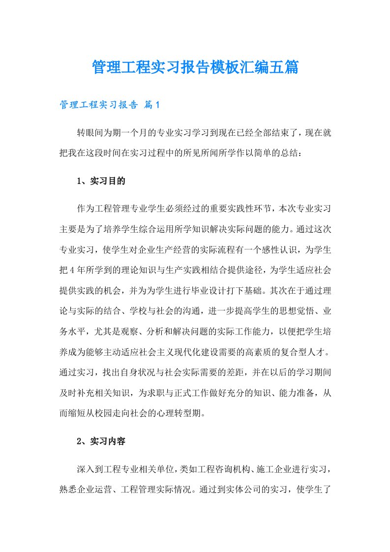 管理工程实习报告模板汇编五篇