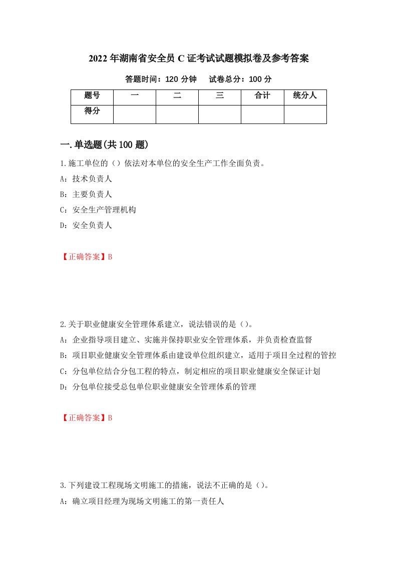 2022年湖南省安全员C证考试试题模拟卷及参考答案49