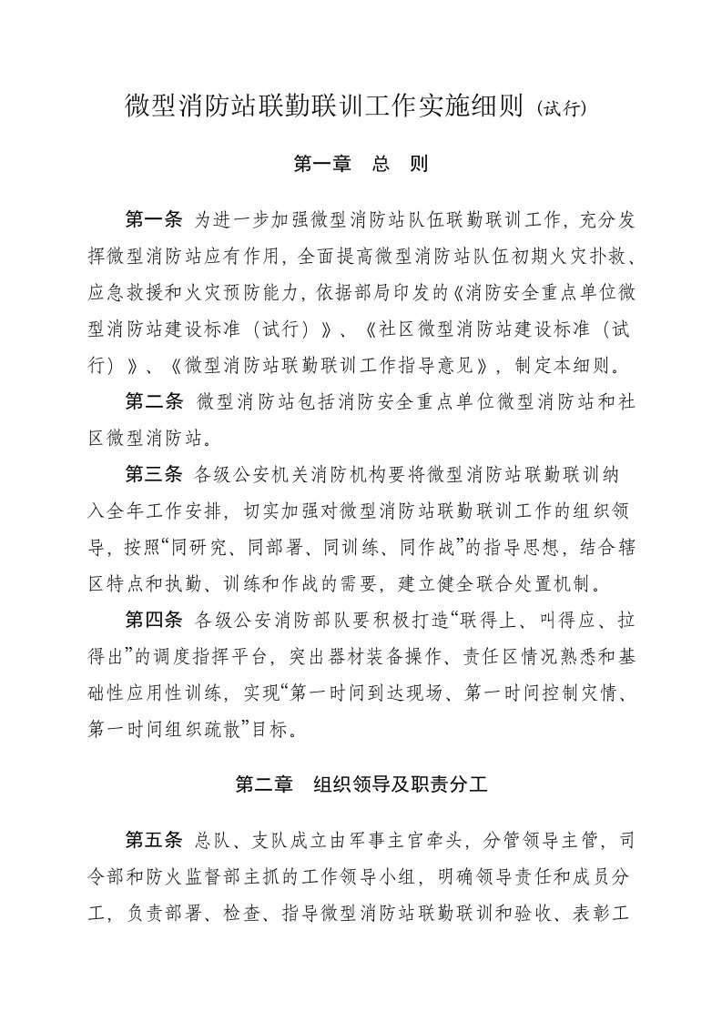 微型消防站联勤联训工作实施细