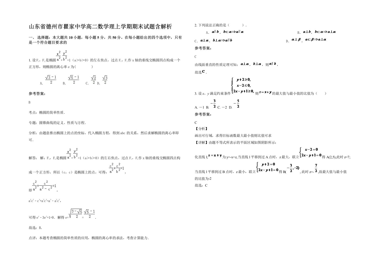 山东省德州市瞿家中学高二数学理上学期期末试题含解析