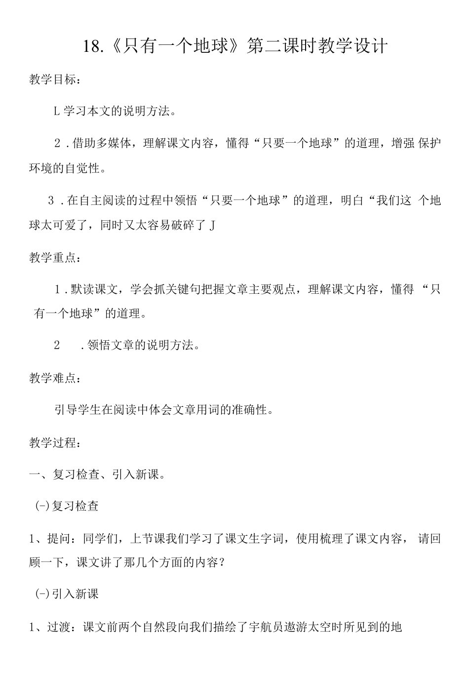 小学语文人教六年级上册（统编2023年更新）第六单元-18《只有一个地球》教研教案