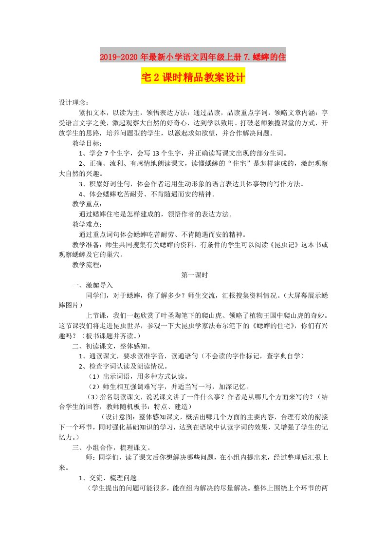 2019-2020年最新小学语文四年级上册7.蟋蟀的住宅2课时精品教案设计