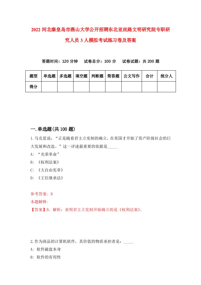 2022河北秦皇岛市燕山大学公开招聘东北亚丝路文明研究院专职研究人员3人模拟考试练习卷及答案第7期