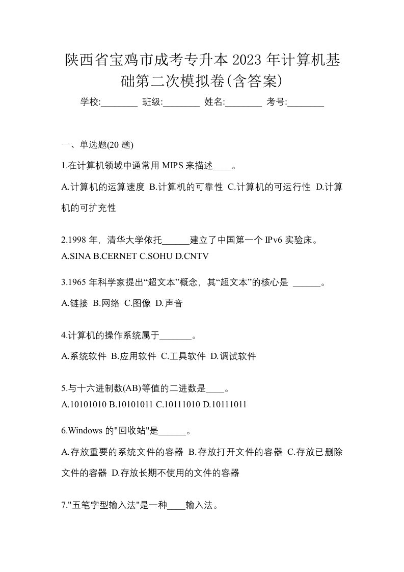 陕西省宝鸡市成考专升本2023年计算机基础第二次模拟卷含答案