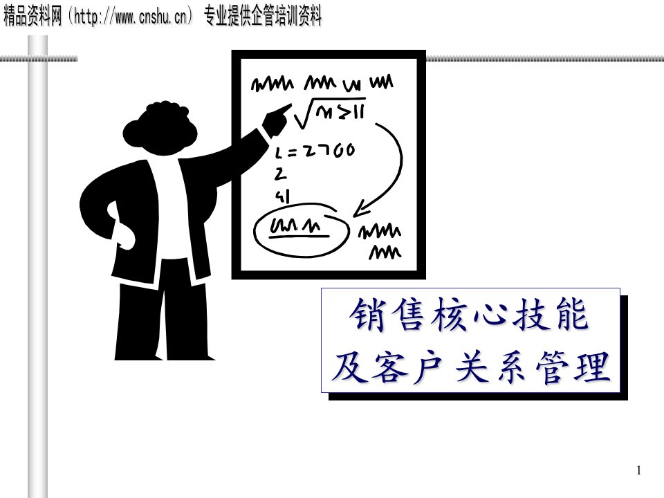 销售核心技能及客户关系管理(1)