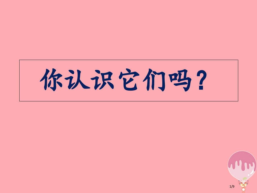 一年级科学上册11我们知道的植物教案全国公开课一等奖百校联赛微课赛课特等奖PPT课件