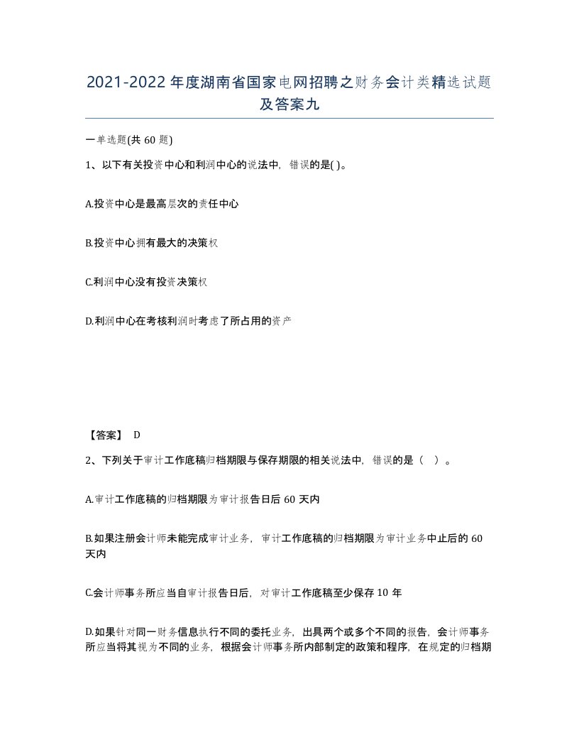 2021-2022年度湖南省国家电网招聘之财务会计类试题及答案九