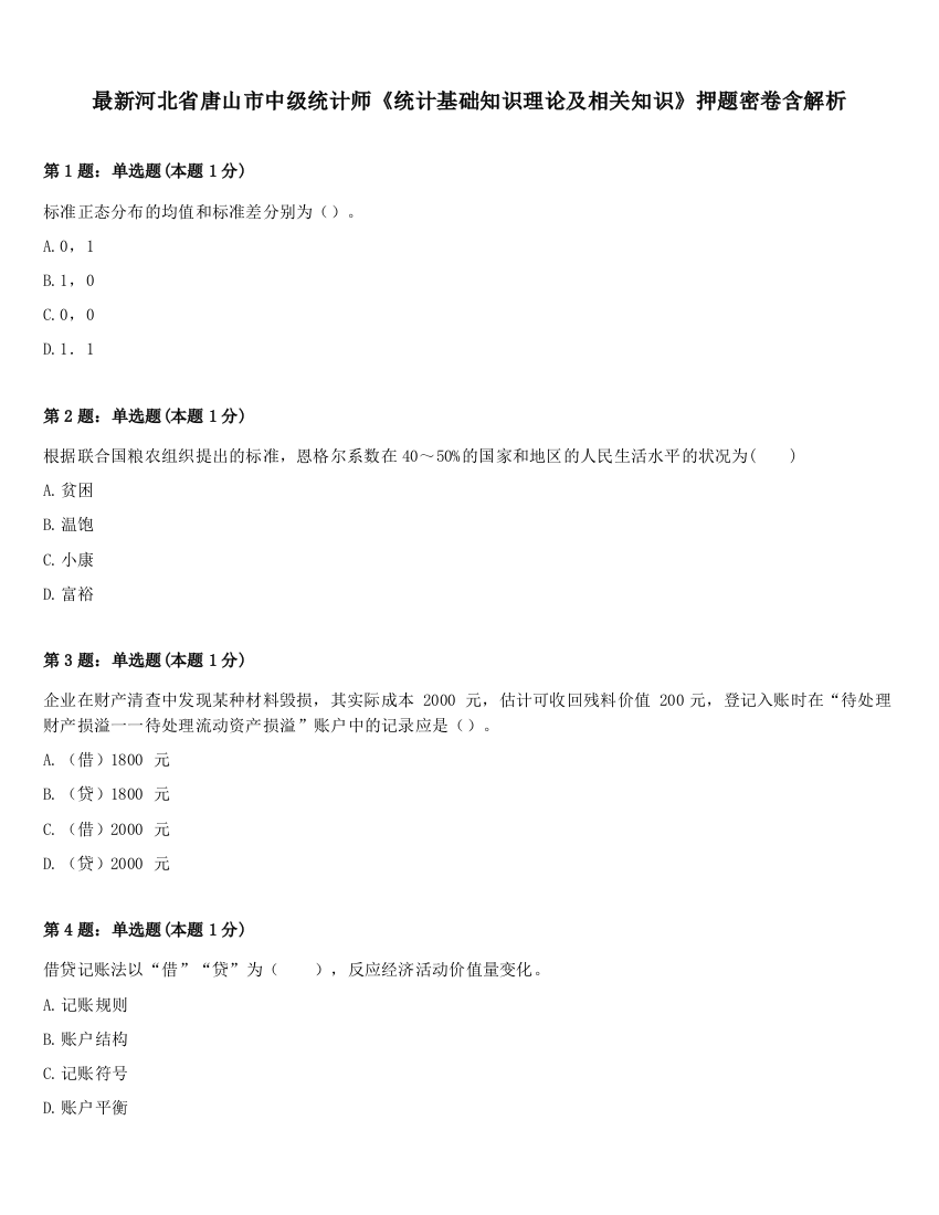 最新河北省唐山市中级统计师《统计基础知识理论及相关知识》押题密卷含解析