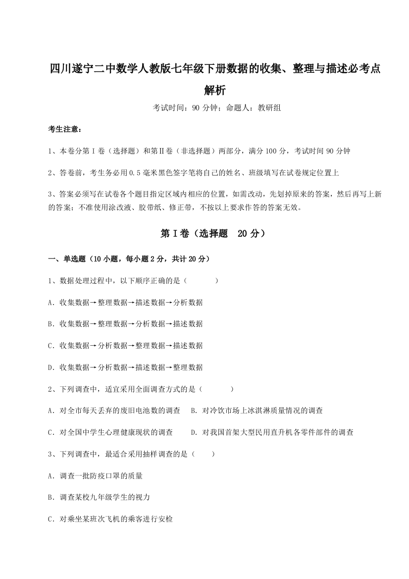 强化训练四川遂宁二中数学人教版七年级下册数据的收集、整理与描述必考点解析试题（详解版）